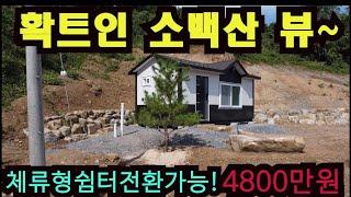 [NO:2440]주말농장 , 나만의쉼터, 신규고급형농막,아담한토지  #급매물