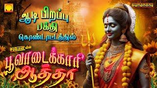 ஆடி 1 பக்தி கொண்டாட்டத்தில் | பூவாடைக்காரி ஆத்தா | அம்மன் பாடல்கள் | Poovadaikari Atha Amman Songs