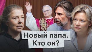 Новый папа римский — американец Лев XIV! И что теперь?