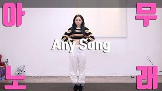 [Kpop]지코(ZICO) 아무노래(Any Song) 챌린지 커버댄스 Cover Dance