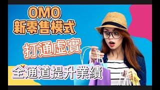 OMO新零售模式: 打通線上線下，結合ERP系統，提高企業競爭力