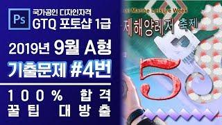 GTQ 포토샵 1급 2019년 9월 4번 기출문제 A형 #디자스 #GTQ #포토샵 #기출문제 #문제풀이