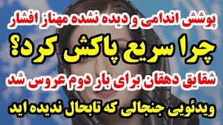 چرا مهناز افشار این پوشش جنجالی رو در لایو اینستاگرامش نشان داد