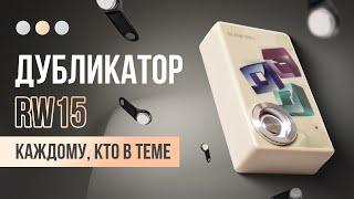 Дубликатор домофонных ключей  TMD RW15