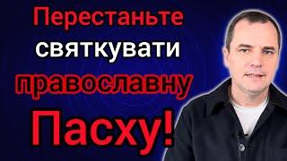 Це антисемітизм! Християни, перестаньте святкувати православну ПАСХУ!