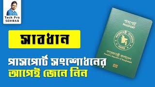 পাসপোর্ট সংশোধন বিদেশ থেকে করার আগেই জেনে নিন  //  Passport Correction