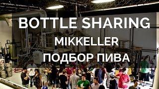 Подбираем Пиво Для Bottle Share \ Mikkeller \ Goodwine