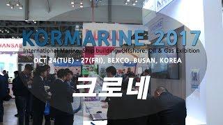 [KOMARINE 2017 영상] 크로네(KROHNE), 정직한 유량계 선봬