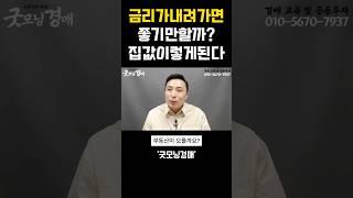 금리인하하면 경기침체 온다는데 하반기 부동산(집값)전망은 어떨까?