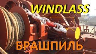 БРАШПИЛЬ. КАК СООБЩИТЬ И РАЗОБЩИТЬ / WINDLASS. HOW TO ENGAGE AND DISENGAGE