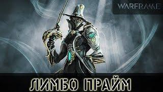 Warframe: Лимбо Прайм