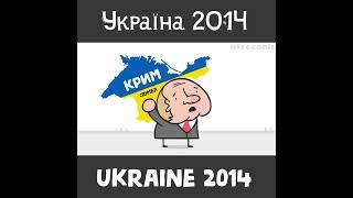 Україна 2014 / Ukraine 2014  #animation #shorts #standwithukraine