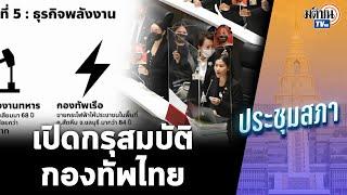 เบญจา ก้าวไกล เปิดขุมทรัพย์กองทัพไทย-เส้นทางเศรษฐีนายพล : Matichon TV