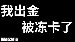 为什么被冻卡？被冻卡了怎么办？如何避免冻卡？