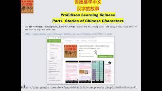 百德盛中文学习APP， 一部：汉字的故事（1）  ProEdison Learning Chinese App,Part1 Chinese Character Stories（1）