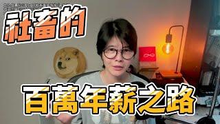 我如何10年內月薪從1.9萬漲到20萬