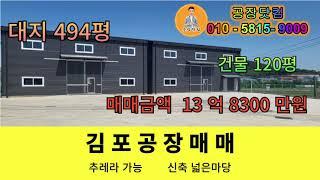 김포공장매매 신축공장 2차선인근 추레라가능 인접필지추가매입가능 대지494평 건물120평