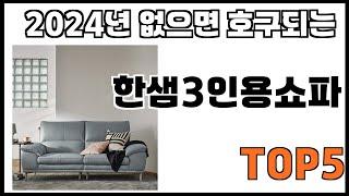 [한샘3인용쇼파 추천]ㅣ쿠팡에서 제일 잘팔리는 한샘3인용쇼파 BEST 5 추천해드립니다