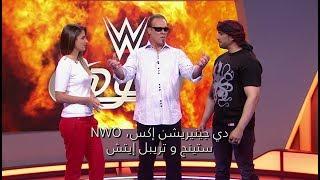 WWE Wal3ooha 19/10/2017 – الأسطورة ستينج متواجد في استوديو ولعوها