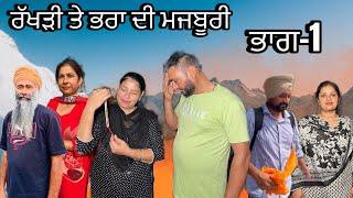 ਰੱਖੜੀ ਤੇ ਭਰਾ ਦੀ ਮਜਬੂਰੀ (ਭਾਗ-1) rakhri te pra de majburi (part-1) #manjinderjeevantv