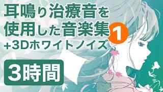 耳鳴り治療音を使用した音楽集 1 +3Dホワイトノイズ 睡眠 作業用BGMに 耳鳴り/頭鳴りを打ち消して快適な時間 3時間