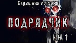 История на ночь. ПОДРЯДЧИК. Конкурс Моран Джурич. 4 место. Демоны. Мистика. Страшные истории.