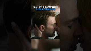 100년동안 모솔이었던 친구의 키스를 본 친구들의 반응 #영화 #쇼츠 #어벤져스