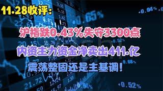 沪指跌0.43%失守3300点，内资资金净卖出411亿，震荡整固是主基调