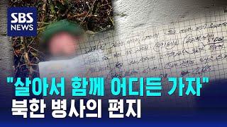 "살아서 함께 어디든 가자"…북한 병사의 편지 / SBS