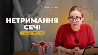 Стресове нетримання сечі. Як уникнути проблем, чим лікувати? Лікар-гінеколог. Одеса