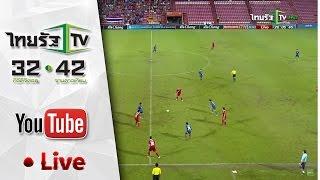 Live ถ่ายทอดสดฟุตบอล ทีมชาติไทย VS สิงคโปร์ AFC U19 Championship 2016 [Full]