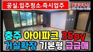 충주 아이파크35평 1층 급매물 2.8억 공실 즉시입주가능 입주청소완료