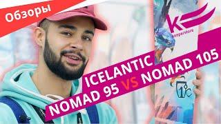 Лыжи Icelantic Nomad 95 2020 VS Nomad 105 2020 - ОБЗОР универсальных лыж от Keeperstore