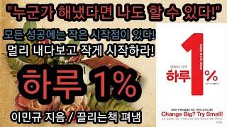 하루 1%/ 책읽어주는여자 오디오북 초록책갈피