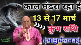 कुंभ राशि 13 से 17 मार्च काल मंडरा रहा है बड़ी आश्चर्यजनक घटना होकर रहेगी 101% भविष्यवाणी