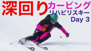 深回りカービング！リハビリスキー3日目。