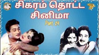 சிகரம் தொட்ட சினிமா (Part  24) - குலமகள் ராதை 1963.