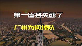 广州房价跌回8年前，为何广州经济失速？