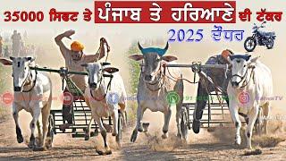 35000 ਸਿਫਤ ਤੇ | ਪੰਜਾਬ ਤੇ ਹਰਿਆਣੇ ਦੀ ਟੱਕਰ |  DAUDHAR (Moga) OX RACES 2025 #oxrace #ox