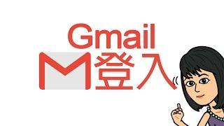 登入Gmail電子郵件信箱