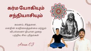 Spiritual concepts of the Vipassana meditation Tamil | Arun CJ