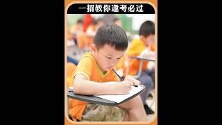 一招教你逢考必過 #科普