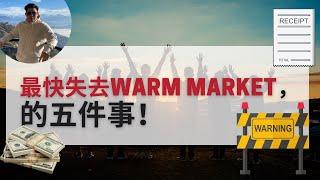 如何最快速地失去你的warm market｜保險教學｜銷售技巧｜Edmond Ling