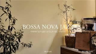  보사노바가 흐르는 재즈카페 Playlist / Bossa Nova Jazz Collection / 카페, 매장음악 / 중간광고 X