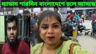 ম্যাডাম শারমিন সিঙ্গাপুর থেকে বাংলাদেশে চলে আসলো।