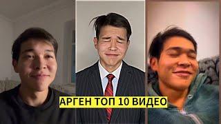 Для фанатов ARGEN | 10 ЛУЧШИХ ВИДЕО ARGEN