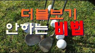 더블보기를 안하는 비법/골프스코어잘내는법