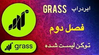 بهترین اموزش ایردراپ Grass فصل دوم | توکن ایردراپ Grass لیست شد میشه نقدش کرد