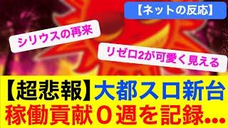 【超悲報】大都の新台スマスロが稼働貢献で0週を記録してしまう…【ネットの反応】