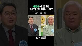 뇌졸중이 있다면 증상이 다 나타나는가?